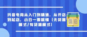 抖音电商从入门到精通,从开店到起店,小白一看就懂(无货源模式/有货源模式)-云创网