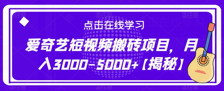 爱奇艺短视频搬砖项目，月入3000-5000+【揭秘】-云创网