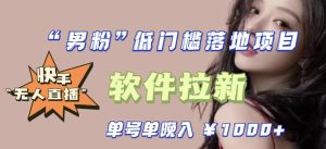 快手0粉开通官方“磁力聚星”小铃铛,0基础0费用实操无人直播“软件拉新”,每晚轻松入账1000+【揭秘】-云创网