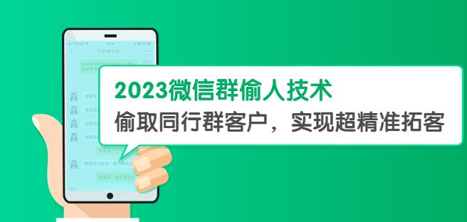 2023微信群偷人技术，偷取同行群客户，实现超精准拓客【教程+软件】【揭秘】-云创网