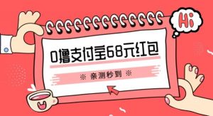支付宝0撸68元教程分享,有图有真相,亲测有效,手慢无【揭秘】-云创网