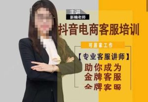新楠•抖音电商客服培训,0基础小白客服通往金牌客服之路-云创网