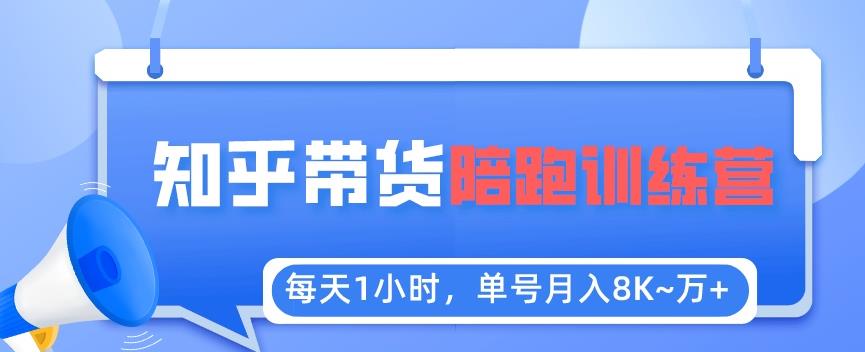 每天1小时，单号稳定月入8K~1万+【知乎好物推荐】陪跑训练营（详细教程）-云创网