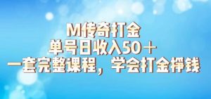 M传奇打金项目,单号日收入50+的游戏攻略,详细搬砖玩法【揭秘】-云创网