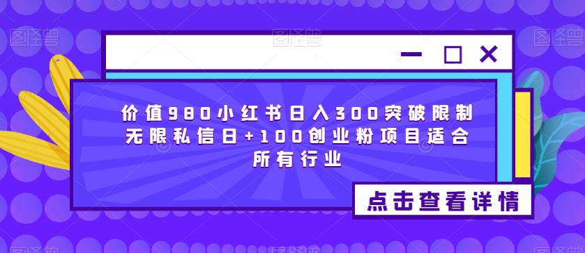 价值980小红书日入300突破限制无限私信日+100创业粉项目适合所有行业-云创网