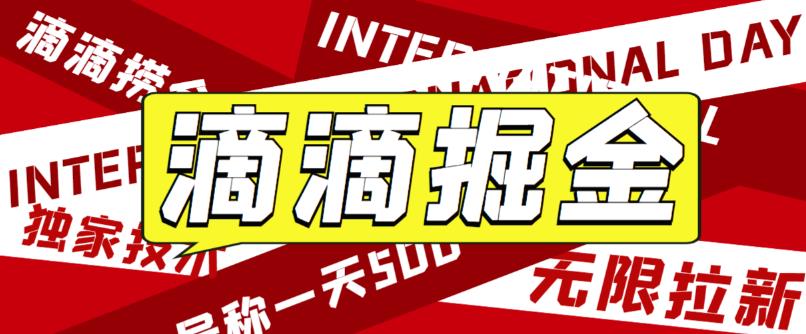 最近外面收费卖888起步很火的滴滴掘金项目教学详解，号称一天收益500+【详细文字步骤+教学视频】-云创网