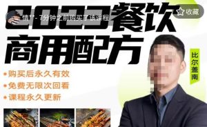 外面收费39080的比尔盖南餐饮创业指南，176种配方美食，2023餐饮商用配方-云创网