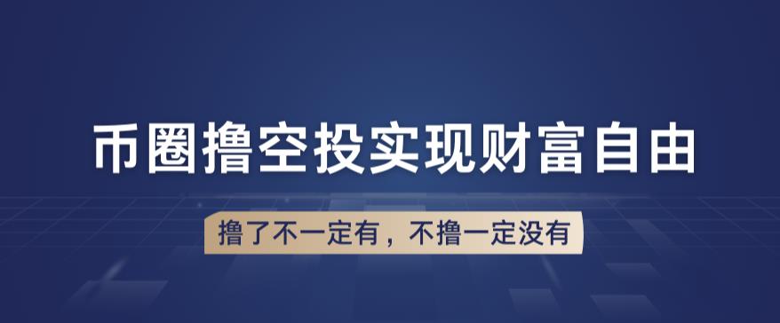 币圈撸空投，长期业余兼职白嫖小项目，撸了不一定有，不撸一定没有【仅揭秘】-云创网