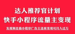 外面割499的快手小程序项目《解密触漫》，快手小程序流量主变现可月入过万-云创网
