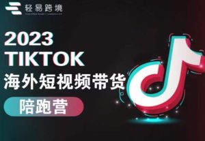 2023TikTok海外短视频带货陪跑营,从TK小白到TK高阶短视频运营快速变身优质带货达人-云创网
