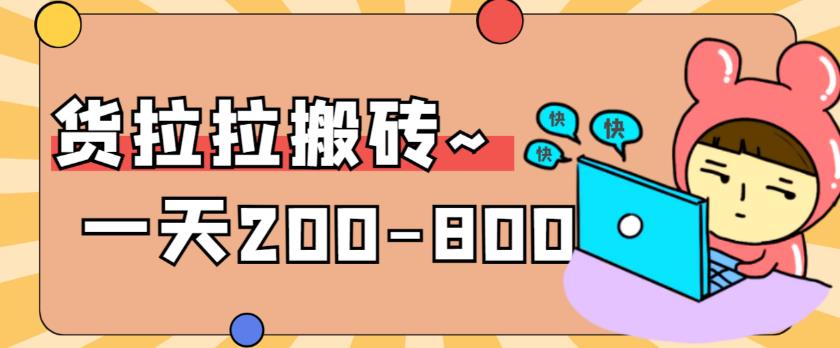 “稳定无坑”货拉拉搬砖项目，一天200-800，某工作室收费5980-云创网