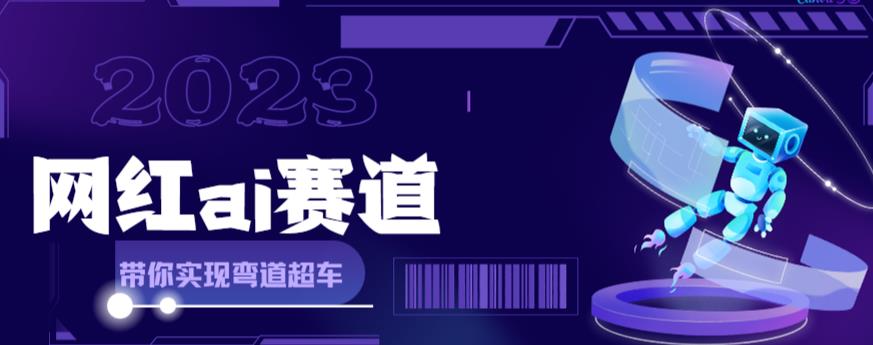 网红Ai赛道，全方面解析快速变现攻略，手把手教你用Ai绘画实现月入过万-云创网