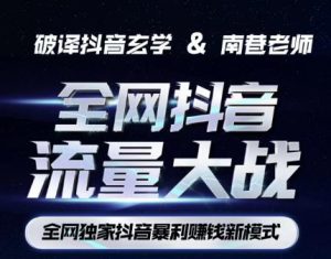 南巷·全网独创抖音暴利赚钱新模式,抖音流量大战暴利项目,一天几百没什么大的问题(原价1288)-云创网