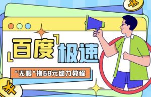 百度极速新人拉新,外面号称“无限”撸68红包的项目解析【详细视频教程+文字步骤】-云创网