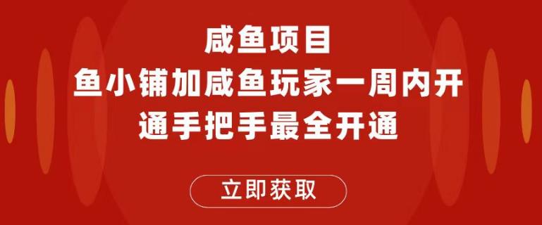 闲鱼项目鱼小铺加闲鱼玩家认证一周内开通，手把手最全开通-云创网