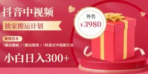 2023年独家抖音中视频搬运计划,每天30分钟至1小时搬运即可,小白轻松日入300+-云创网