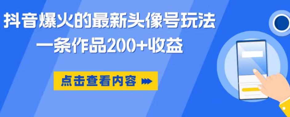 抖音爆火的最新头像号玩法，一条作品200+收益，手机可做，适合小白-云创网