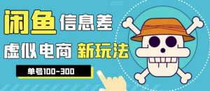 外边收费600多的闲鱼新玩法虚似电商之拼多多助力项目,单号100-300元-云创网