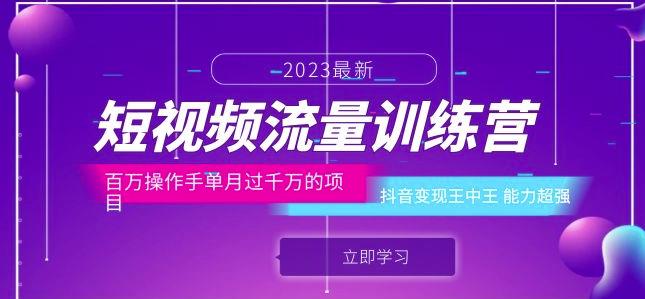 短视频流量训练营：百万操作手单月过千万的项目：抖音变现王中王能力超强-云创网