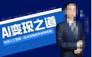 AI变现之道,利用人工智能一站式掌握各种使用技能(图文版教程)-云创网