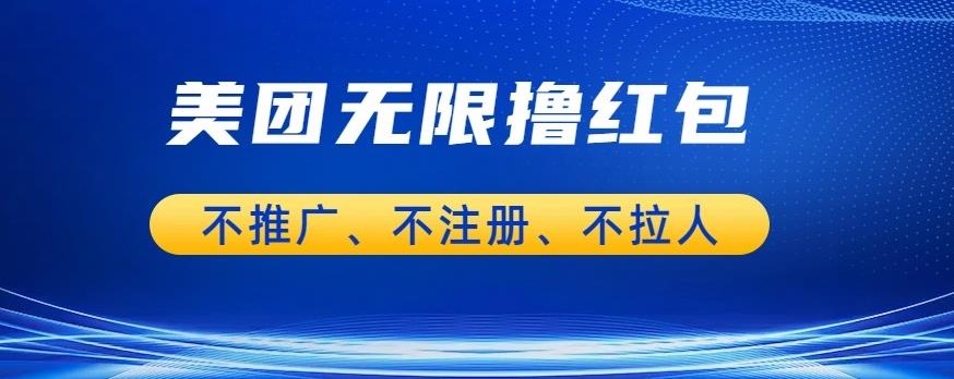 美团商家无限撸金-不注册不拉人不推广，只要有时间一天100单也可以【揭秘】-云创网