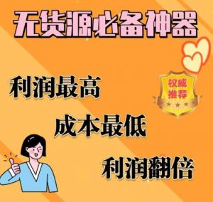 闲鱼无货源必备神器(利润翻倍),成本最低,利润最高【揭秘】-云创网
