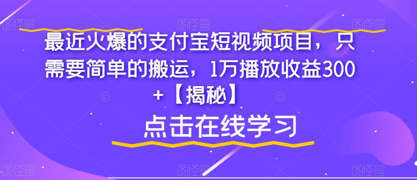 最近火爆的支付宝短视频项目，只需要简单的搬运，1万播放收益300+【揭秘】-云创网