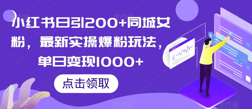 小红书日引200+同城女粉，最新实操爆粉玩法，单日变现1000+【揭秘】-云创网