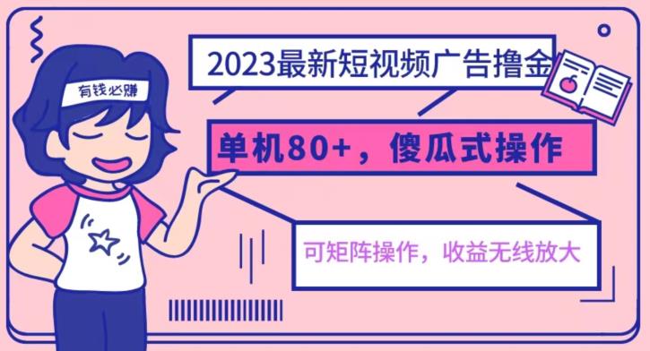 2023最新玩法短视频广告撸金，亲测单机收益80+，可矩阵，傻瓜式操作，小白可上手【揭秘】-云创网