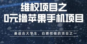 维权项目之0元撸苹果手机项目,最适合大学生、白嫖党做的项目之一【揭秘】-云创网