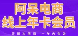 阿呆电商线上年会员，阿呆电商干货分享（更新中）-云创网