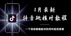 8月最新抖音跳核对教程，号称百分之百过，需要自测-云创网