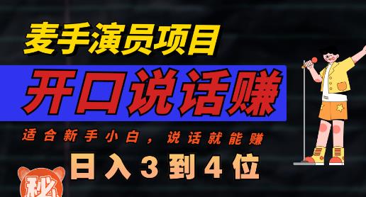 麦手演员直播项目，能讲话敢讲话，就能做的项目，轻松日入几百-云创网