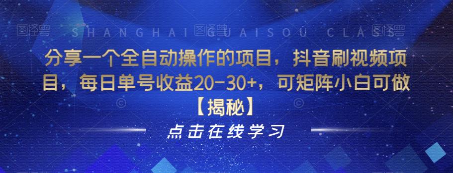 分享一个全自动操作的项目，抖音刷视频项目，每日单号收益20-30+，可矩阵小白可做【揭秘】-云创网