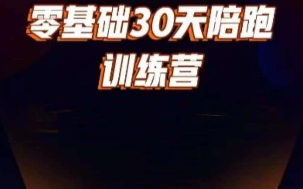 好物分享零基础30天打卡训练营，账号定位、剪辑、选品、小店、千川-云创网