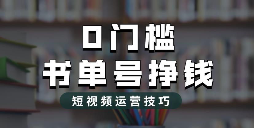 2023市面价值1988元的书单号2.0最新玩法，轻松月入过万-云创网