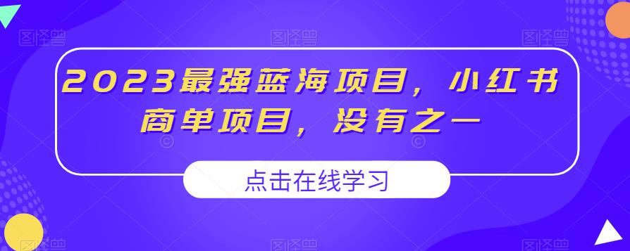 2023最强蓝海项目，小红书商单项目，没有之一【揭秘】-云创网