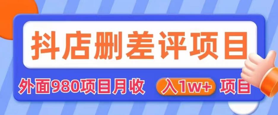 外面980抖店删差评项目，月收入1W+【仅揭秘】-云创网