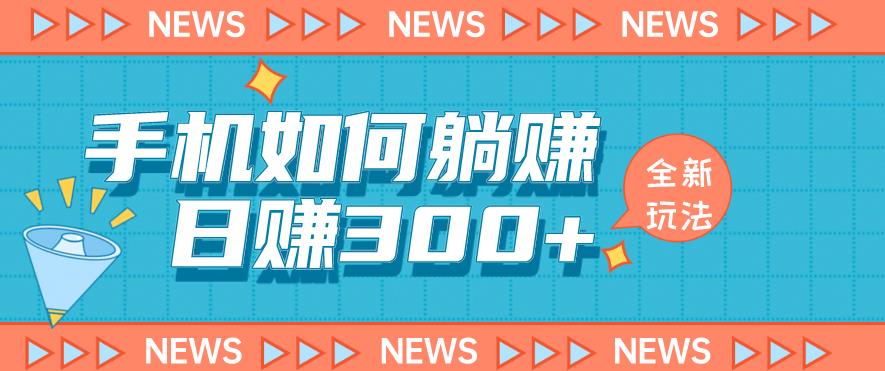 手机如何日赚300+玩法解析，适合小白新手操作【揭秘】-云创网