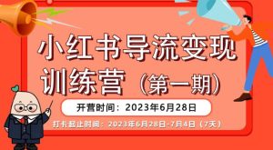 【推荐】小红书导流变现营,公域导私域,适用多数平台,一线实操实战团队总结,真正实战,全是细节!-云创网