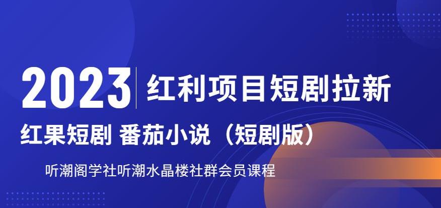 2023红利项目短剧拉新，听潮阁学社月入过万红果短剧番茄小说CPA拉新项目教程【揭秘】-云创网