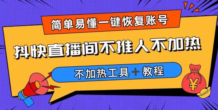 外面收费199的最新直播间不加热，解决直播间不加热问题（软件＋教程）-云创网