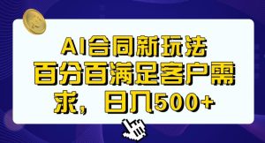 Ai生成合同+传统成品合同，满足客户100%需求，见效快，轻松日入500+【揭秘】-云创网
