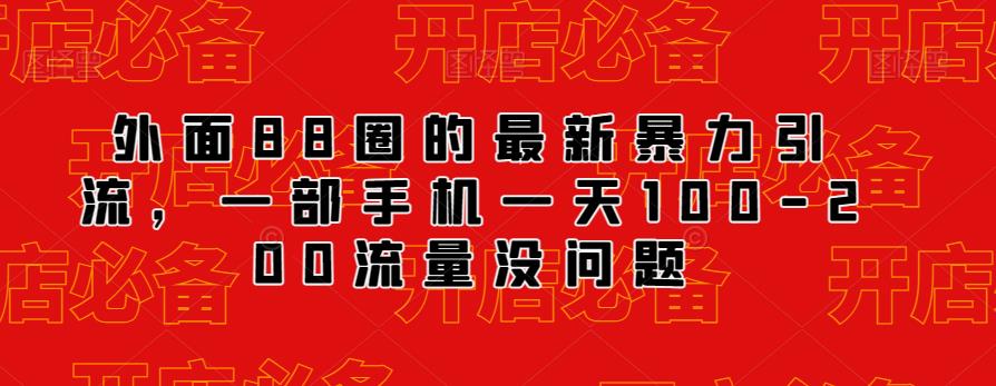 外面88圈的最新抖音暴力引流，一部手机一天100-200流量没问题-云创网