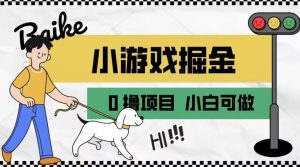 如何通过小游戏掘金月入一万+【附引流,养机教程】【揭秘】-云创网