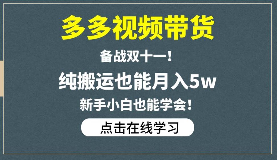 多多视频带货，备战双十一，纯搬运也能月入5w，新手小白也能学会-云创网