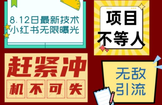 小红书8月最新技术无限曝光亲测单账号日引流精准粉100+轻松无压力（脚本＋教程）-云创网