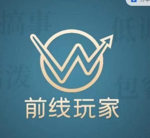 前线玩家视频号系列课程,从0~1做一个赚钱的视频号-云创网