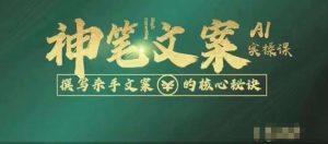 神笔文案AI实操课，撰写S手文案的核心秘密-云创网