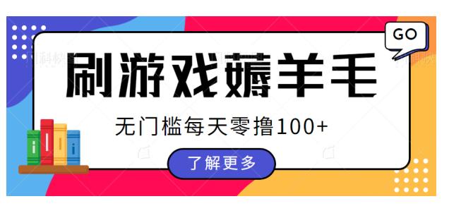 刷游戏薅羊毛广告收益，无门槛每天零撸100+【揭秘】-云创网